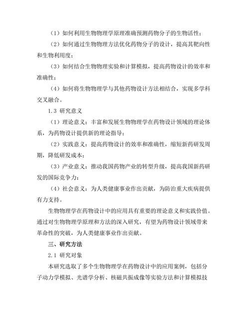 生物物理学在药物设计中的应用