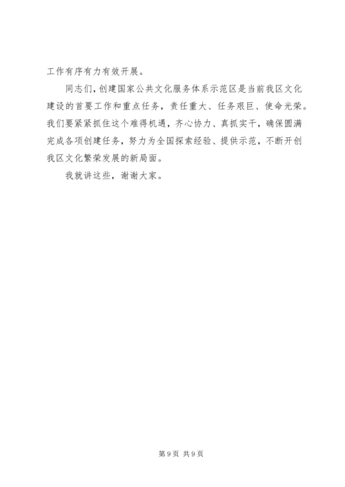 创建国家公共文化服务体系示范区中期推动会上的讲话.docx