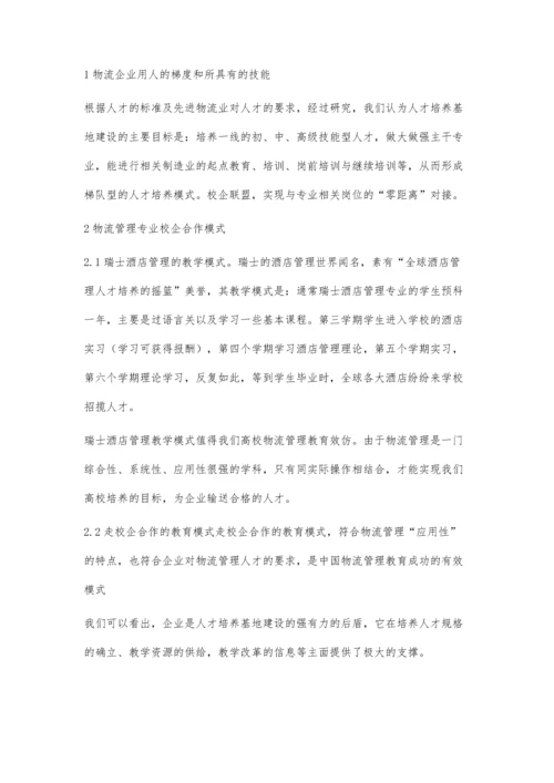 物流管理专业校企合作下的双赢.docx