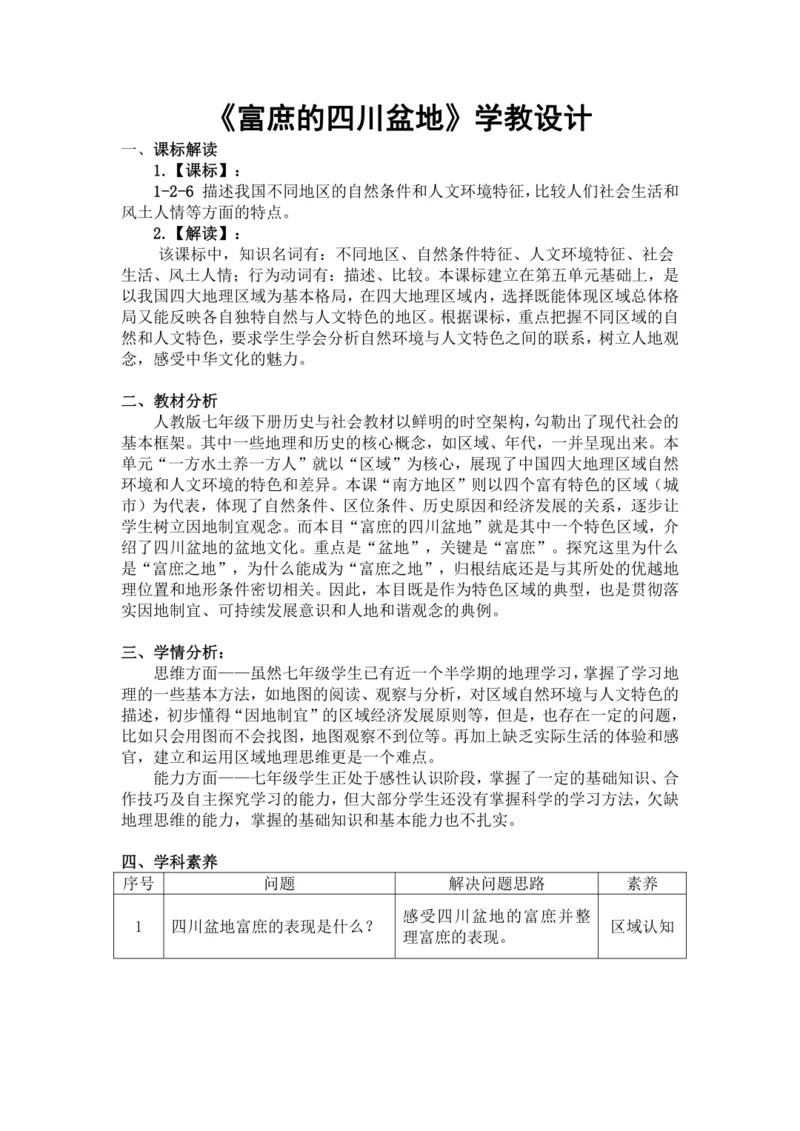 人文地理下册 5.2.2 富庶的四川盆地 教学设计