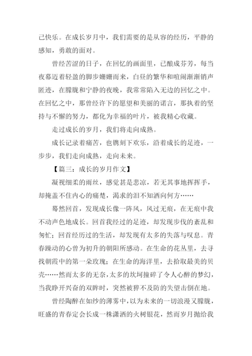 成长的岁月作文.docx