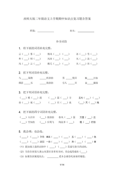 西师大版二年级语文上学期期中知识点复习题含答案