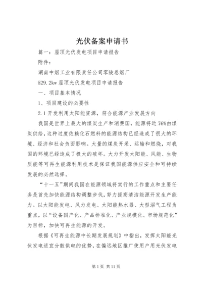 光伏备案申请书 (2).docx