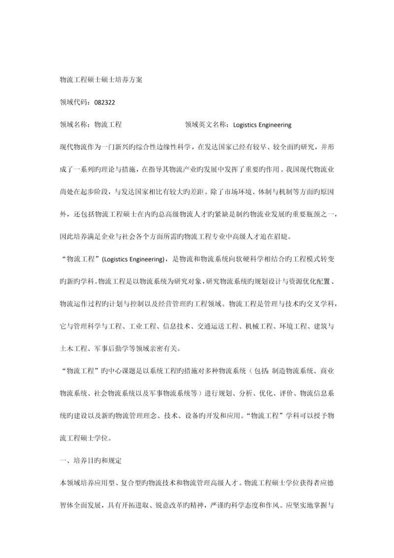 物流工程硕士研究生培养方案.docx