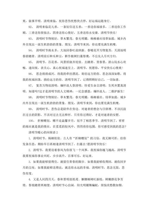 清明节暖心的问候语.docx