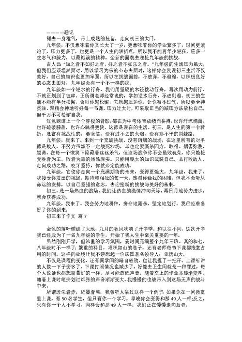 实用的初三来了作文集锦七篇