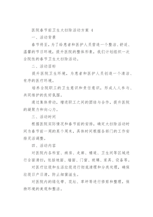 医院春节前卫生大扫除活动方案.docx
