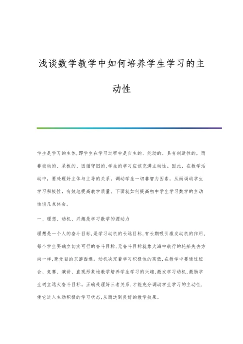 浅谈数学教学中如何培养学生学习的主动性.docx