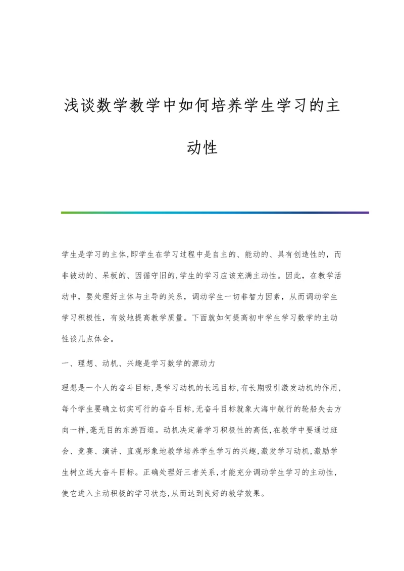 浅谈数学教学中如何培养学生学习的主动性.docx