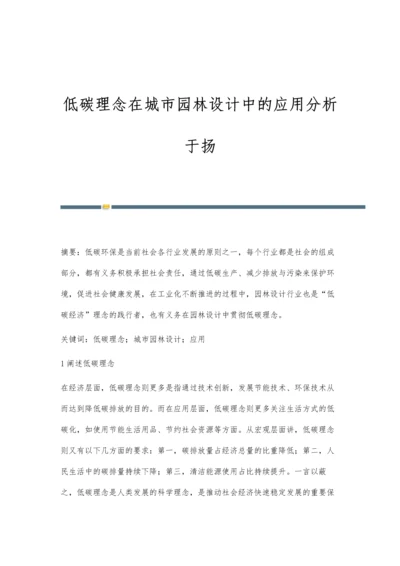 低碳理念在城市园林设计中的应用分析于扬.docx