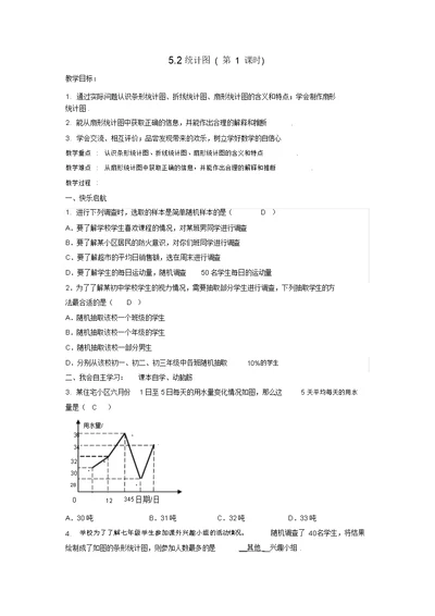 七级数学上册第5章数据的收集与统计5.2统计图教案(新版)湘教版