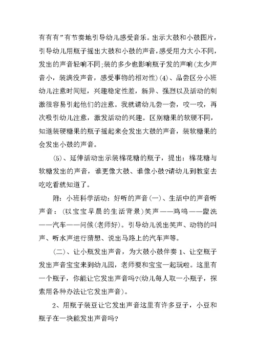 幼儿园小班科学说课稿《好听的声音》 说课稿大全