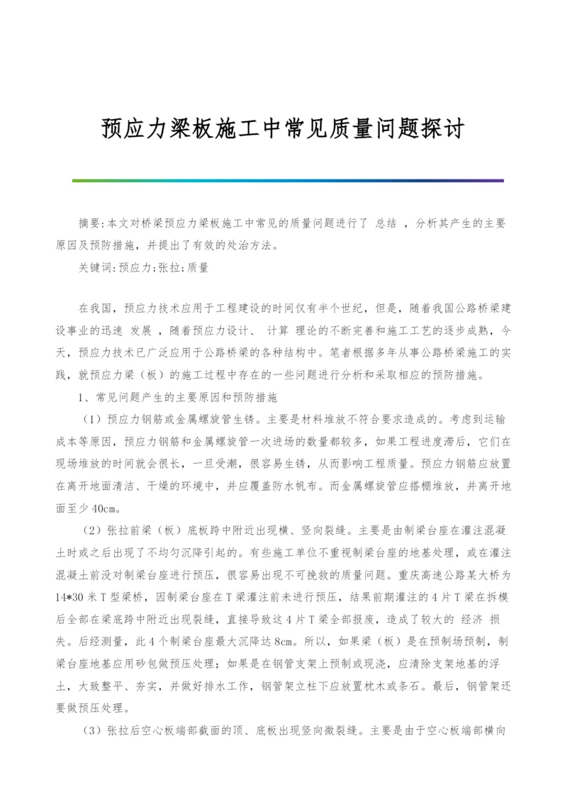 预应力梁板施工中常见质量问题探讨.docx