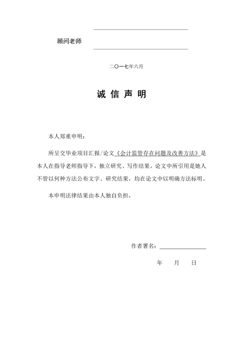 会计监管存在的问题及改进标准措施.docx