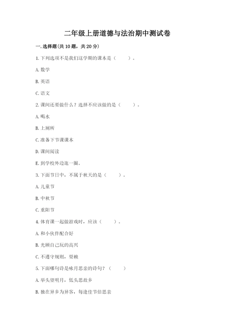 二年级上册道德与法治期中测试卷附答案（能力提升）.docx