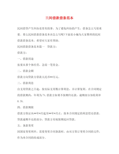 精编之民间借款借条范本.docx