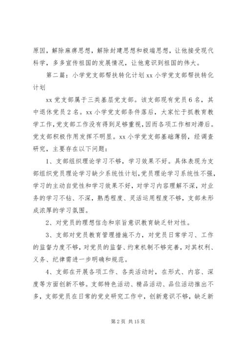 帮扶教育转化工作计划.docx