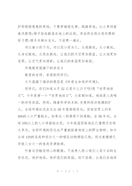 环境教育国旗下的讲话.docx