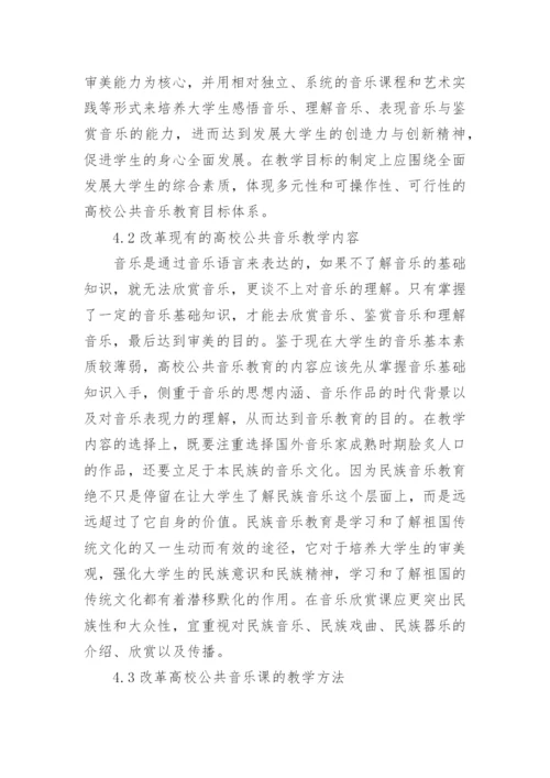 高校公共音乐教育与素质教育的互动性研究论文.docx