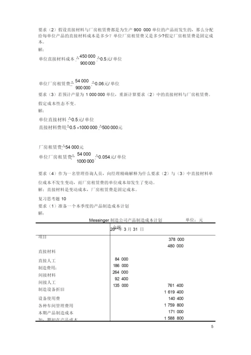 《管理会计》潘飞主编习题答案.docx