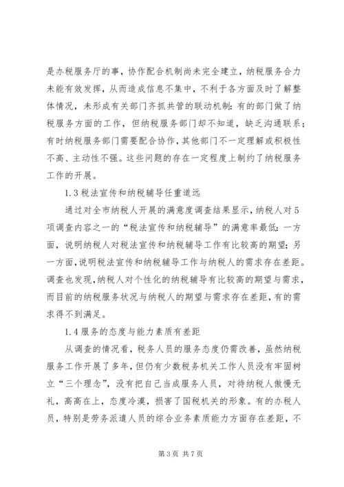 优化基层纳税服务工作的调查与思考.docx