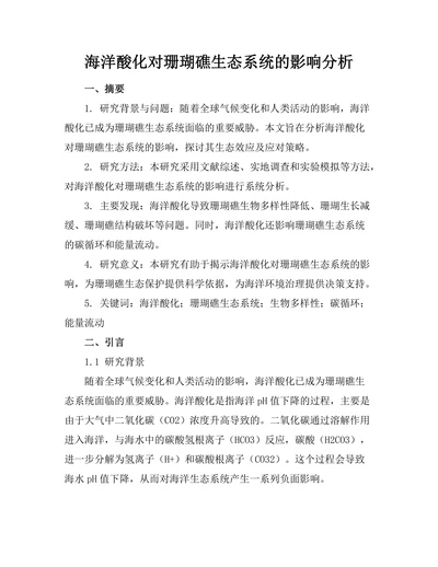 海洋酸化对珊瑚礁生态系统的影响分析