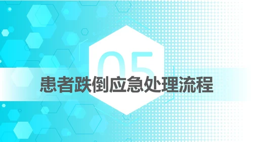 浅蓝色简约风跌倒坠床应急预案PPT应急预案培训