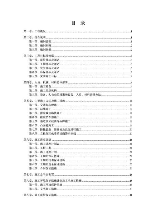 地下停车场交安设施施工方案_车库交通安全设施施工方案.docx