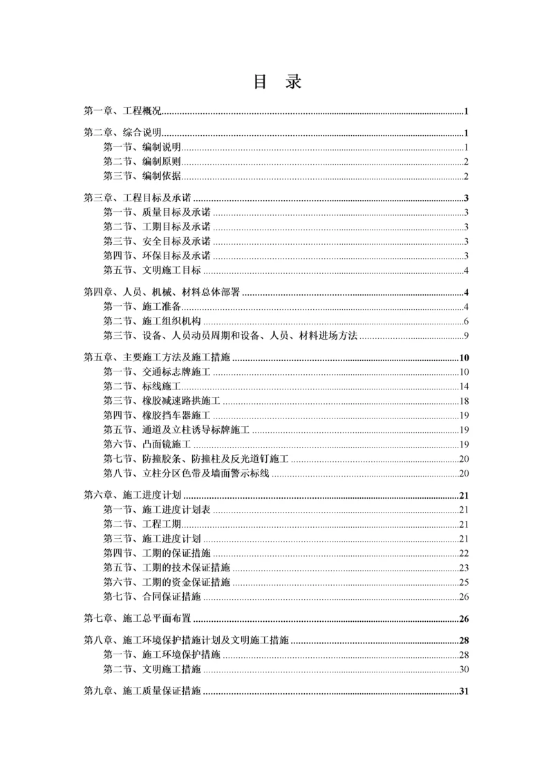 地下停车场交安设施施工方案_车库交通安全设施施工方案.docx