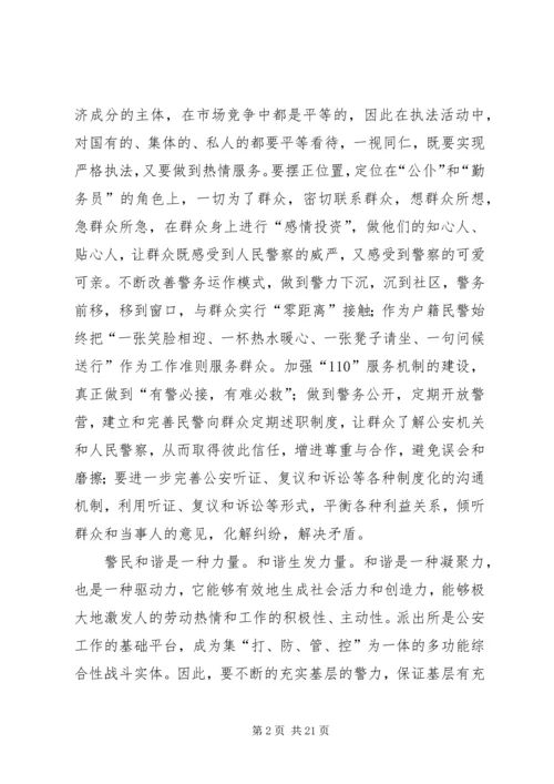 做好和谐社会中的警民关系.docx