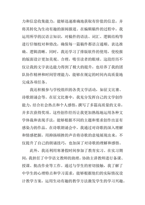 汉语言专业求职自荐信