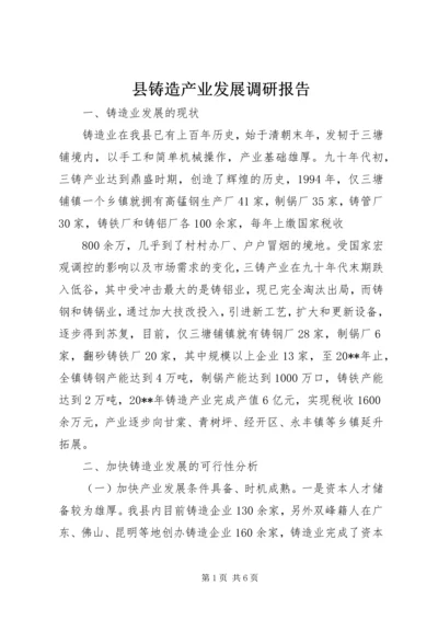 县铸造产业发展调研报告.docx