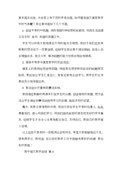 热门高中语文教学总结4篇