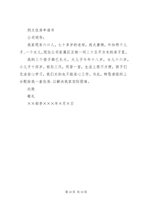 住房申请书范本.docx