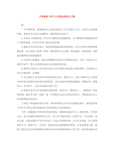 精编之小学德育工作个人年度总结范文三篇.docx
