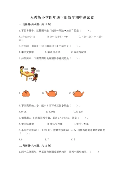 人教版小学四年级下册数学期中测试卷及答案免费下载.docx