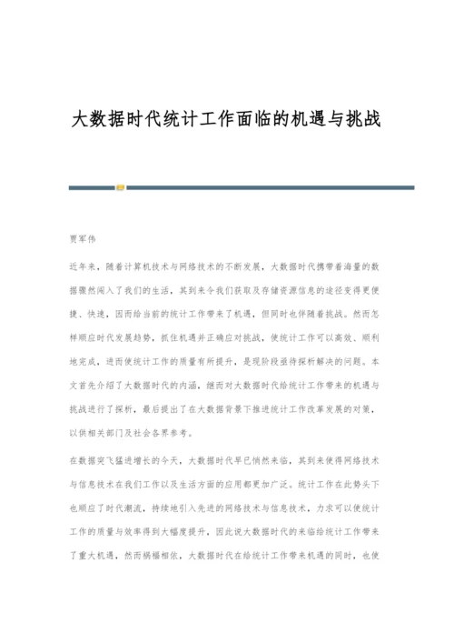 大数据时代统计工作面临的机遇与挑战.docx