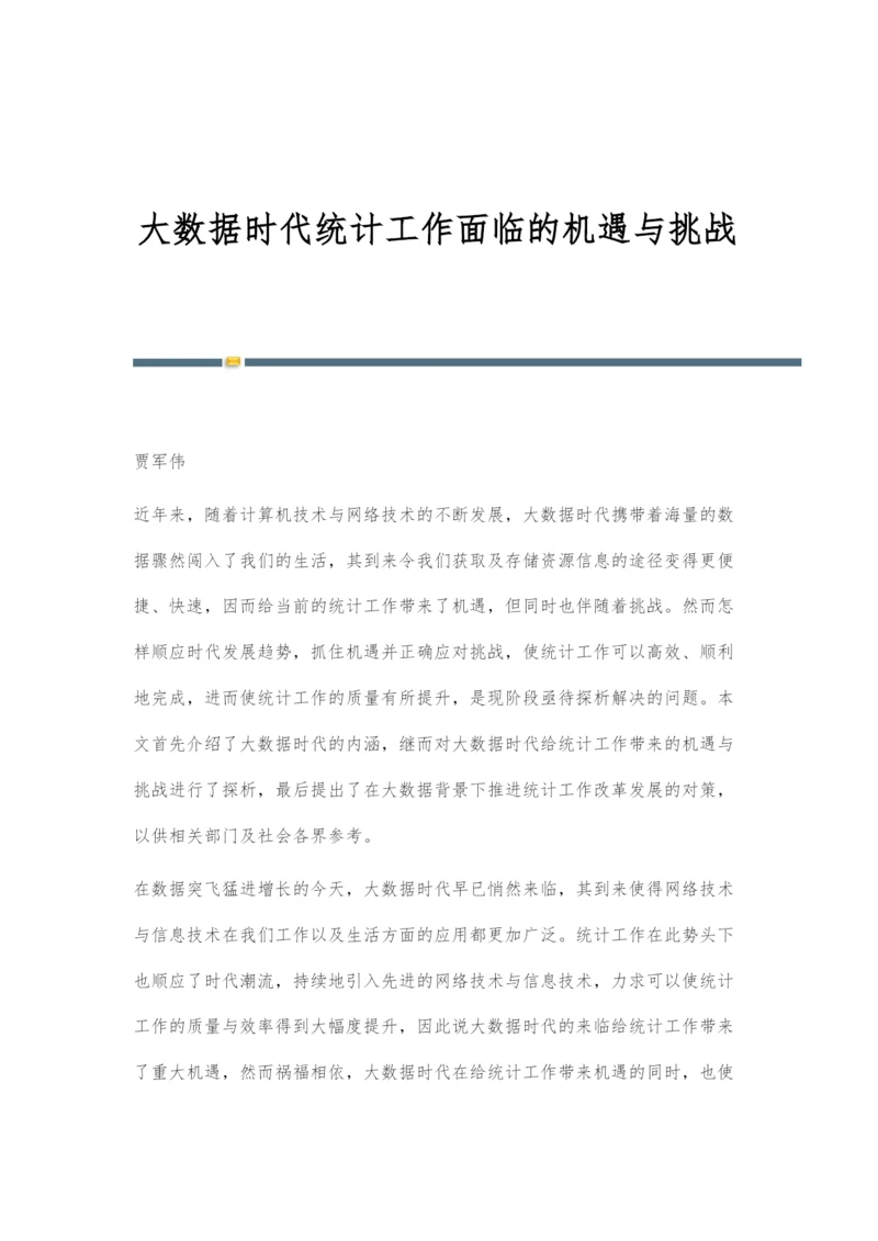 大数据时代统计工作面临的机遇与挑战.docx