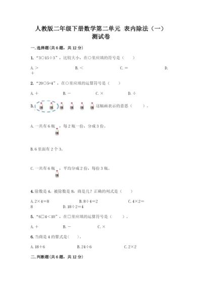 人教版二年级下册数学第二单元-表内除法(一)-测试卷【名校卷】.docx