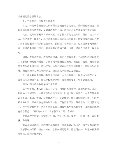 精编之高中教师年终工作总结范文.docx