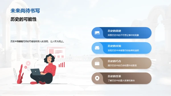 探索历史之魅