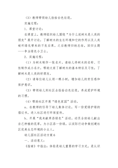 幼儿园社区活动方案.docx