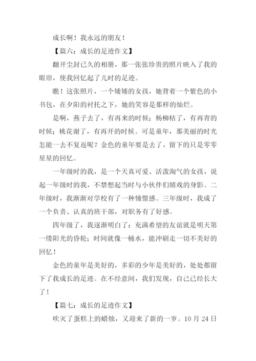 成长的足迹作文-1.docx