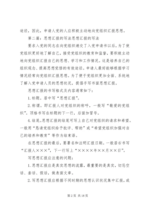 思想汇报的写法 (7).docx