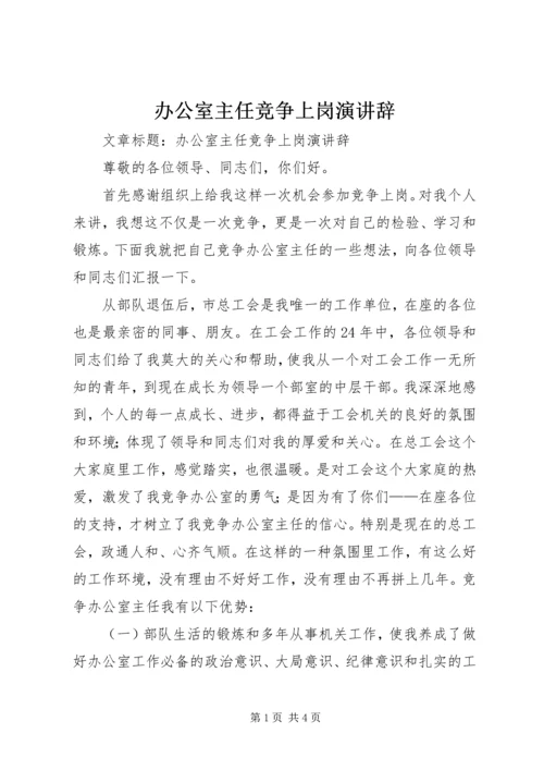 办公室主任竞争上岗演讲辞 (3).docx