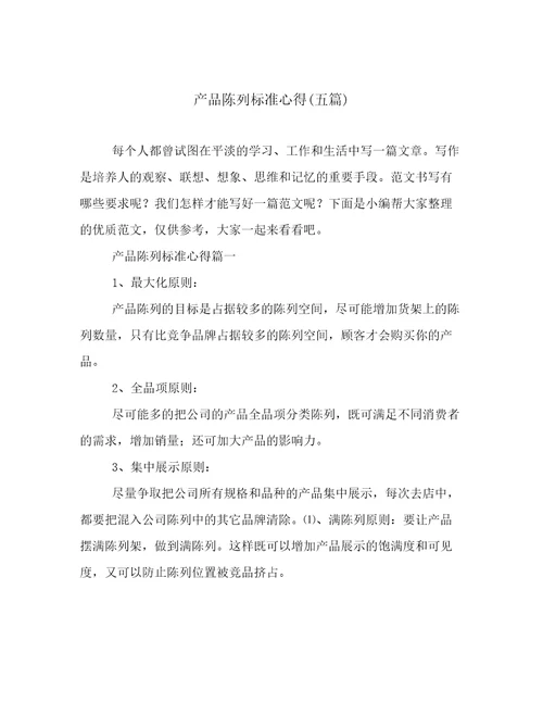 产品陈列标准心得五篇