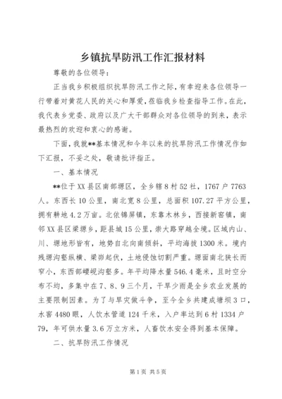 乡镇抗旱防汛工作汇报材料.docx