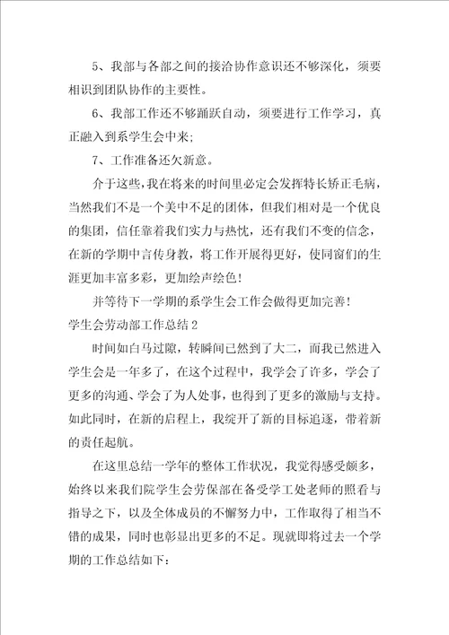 2022学生会劳动部工作总结1