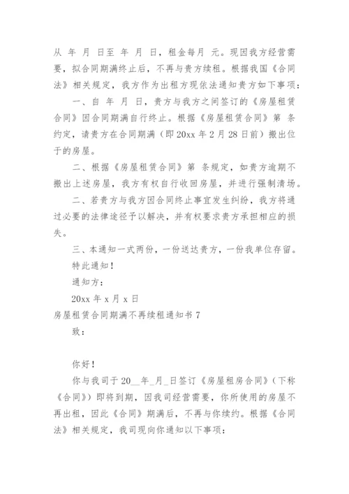 房屋租赁合同期满不再续租通知书_1.docx