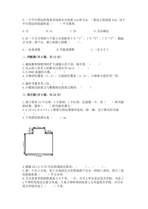 人教版数学五年级上册期末考试试卷及答案【网校专用】.docx